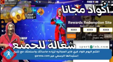اغتنم اليوم أكواد فري فاير المجانية لزيادة ماساتك وأسلحتك مع شرح استبدالها الرسمي عبر garena.com